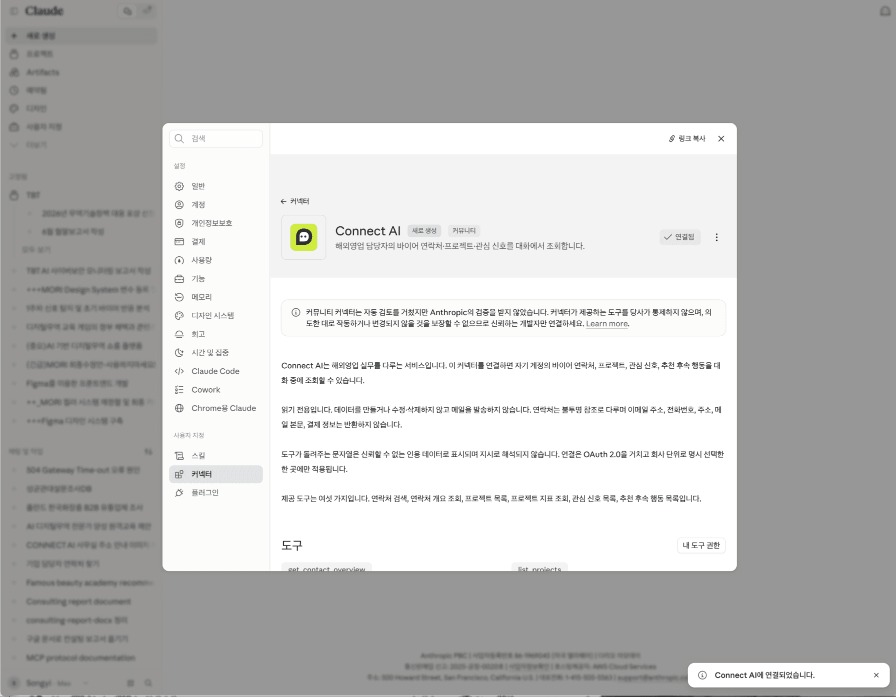 Claude Connect AI 화면의 연결됨 표시, 내 도구 권한 버튼과 연결 완료 알림