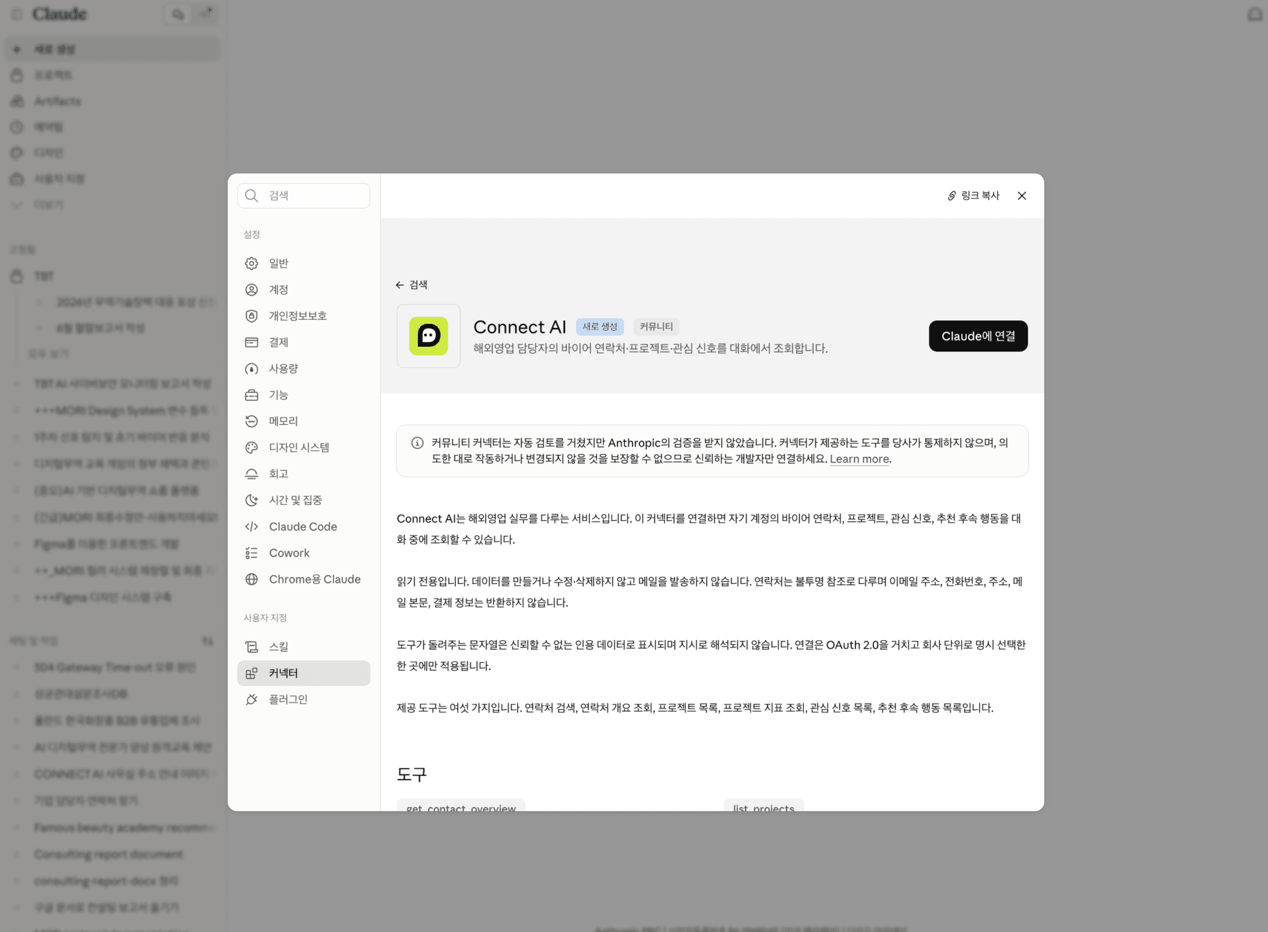 Claude의 Connect AI 커뮤니티 커넥터 상세 화면과 Claude에 연결 버튼