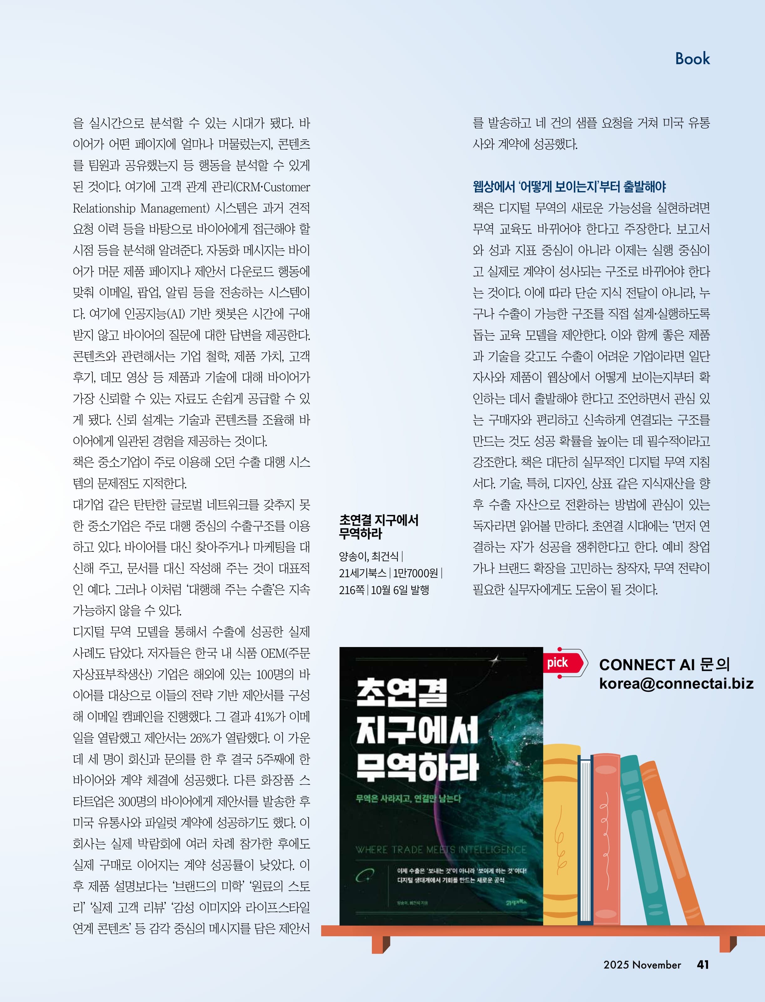 월간통상 2025년 11월호 도서 소개 기사 「초연결 시대, 수출 돌파구 ‘디지털 연결’에 있다」 원문 41쪽