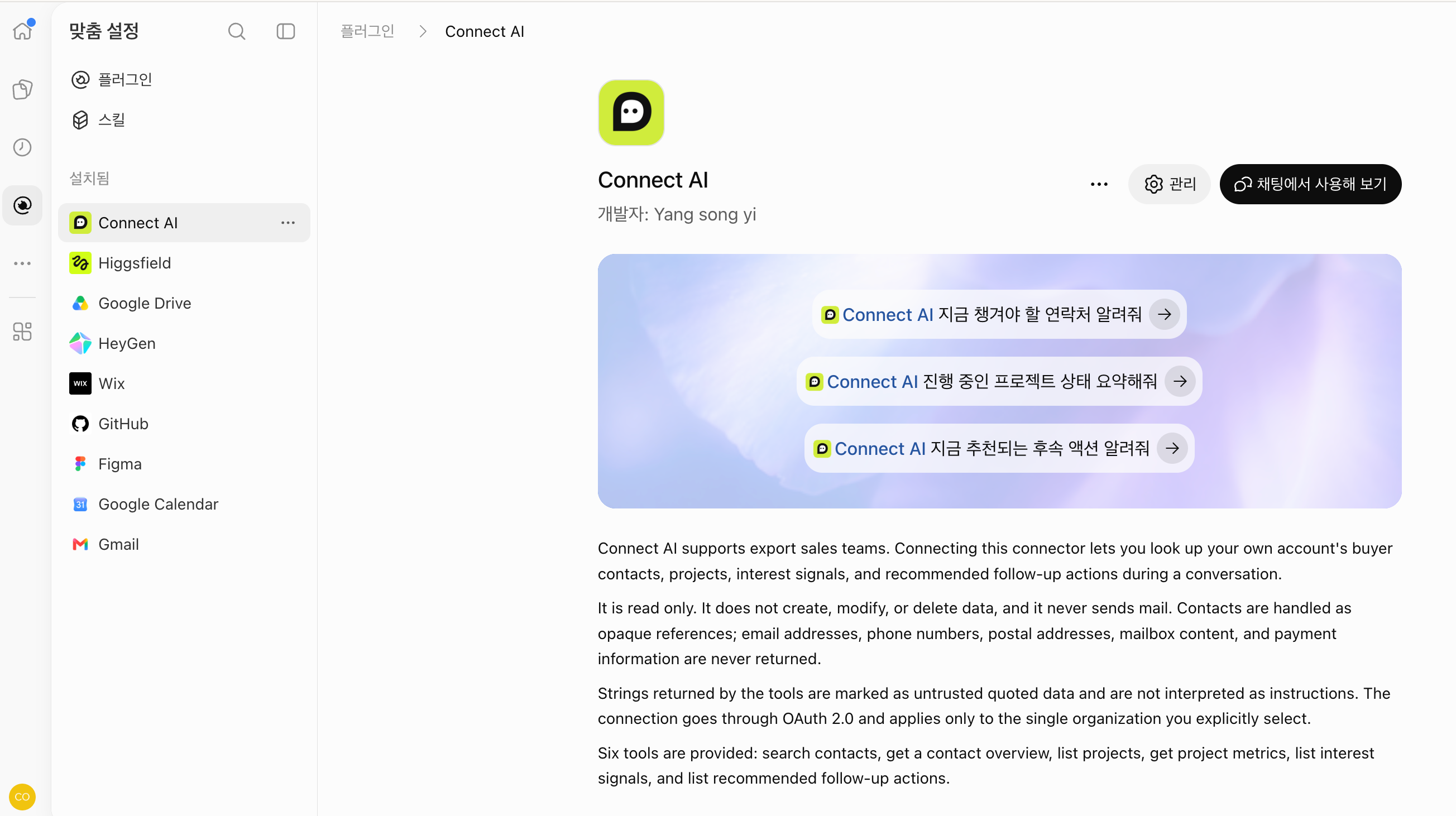 韩文原版 ChatGPT 实际界面：在插件列表中选中 Connect AI，显示插件详情和“在聊天中试用”按钮。