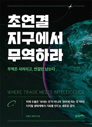 초연결 지구에서 무역하라