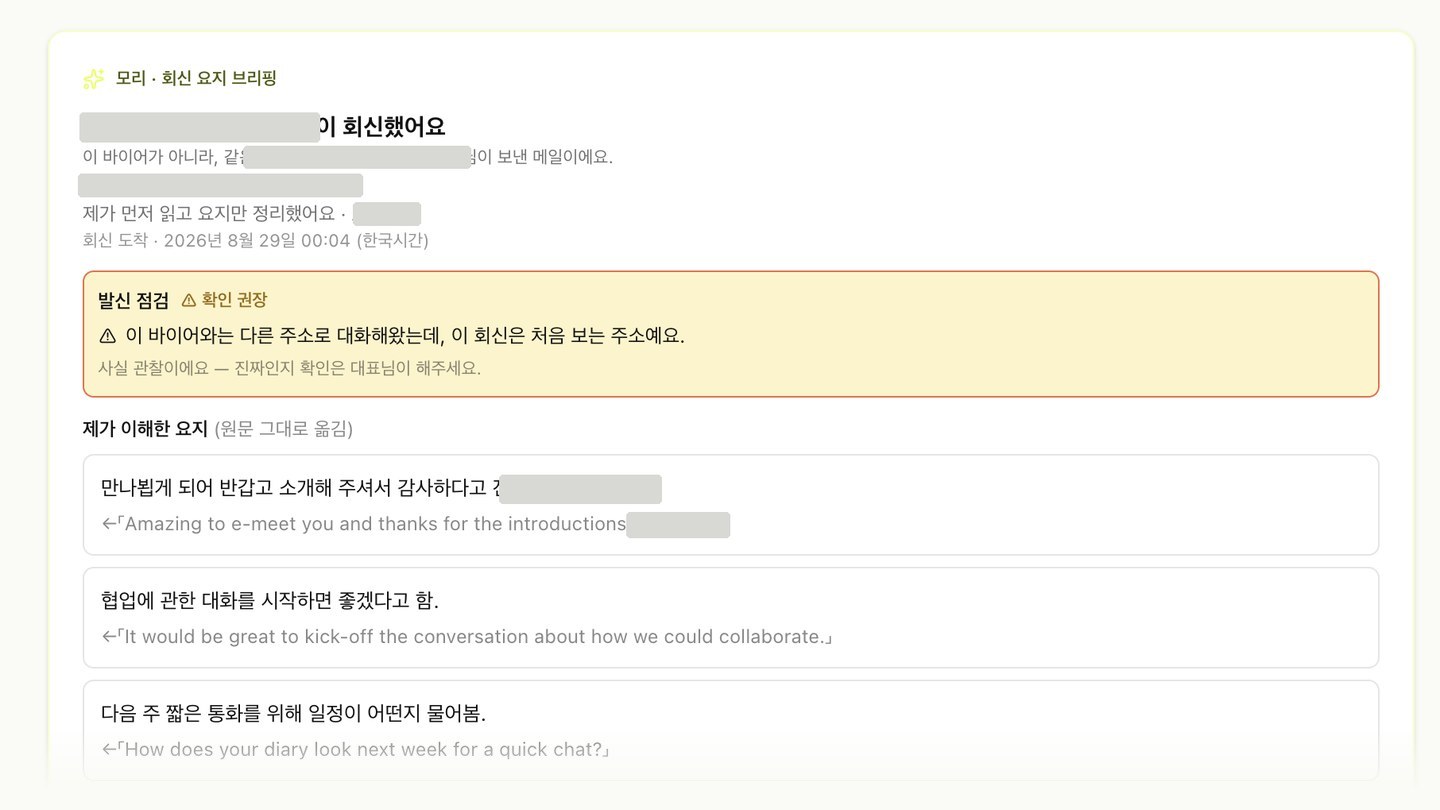 MORI AI 멘토의 회신 요지 브리핑 화면 — 바이어에게서 온 거래 문의의 요지를 원문 문장과 나란히 정리하고, 처음 보는 발신 주소라는 점검 경고를 함께 띄운다