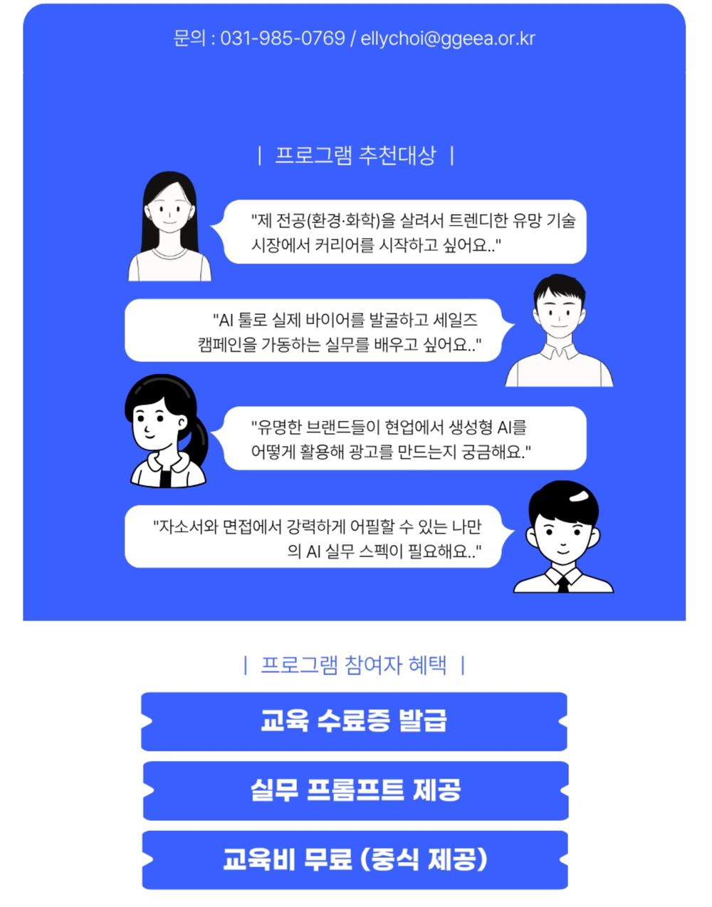 프로그램 추천 대상과 참여자 혜택 안내 — 교육 수료증 발급, 실무 프롬프트 제공, 교육비 무료