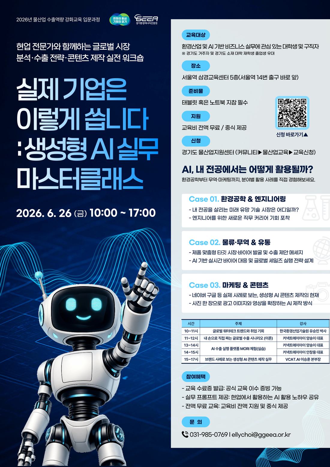 2026년 물산업 수출역량 강화교육 입문과정 생성형 AI 실무 마스터클래스 모집 안내 포스터