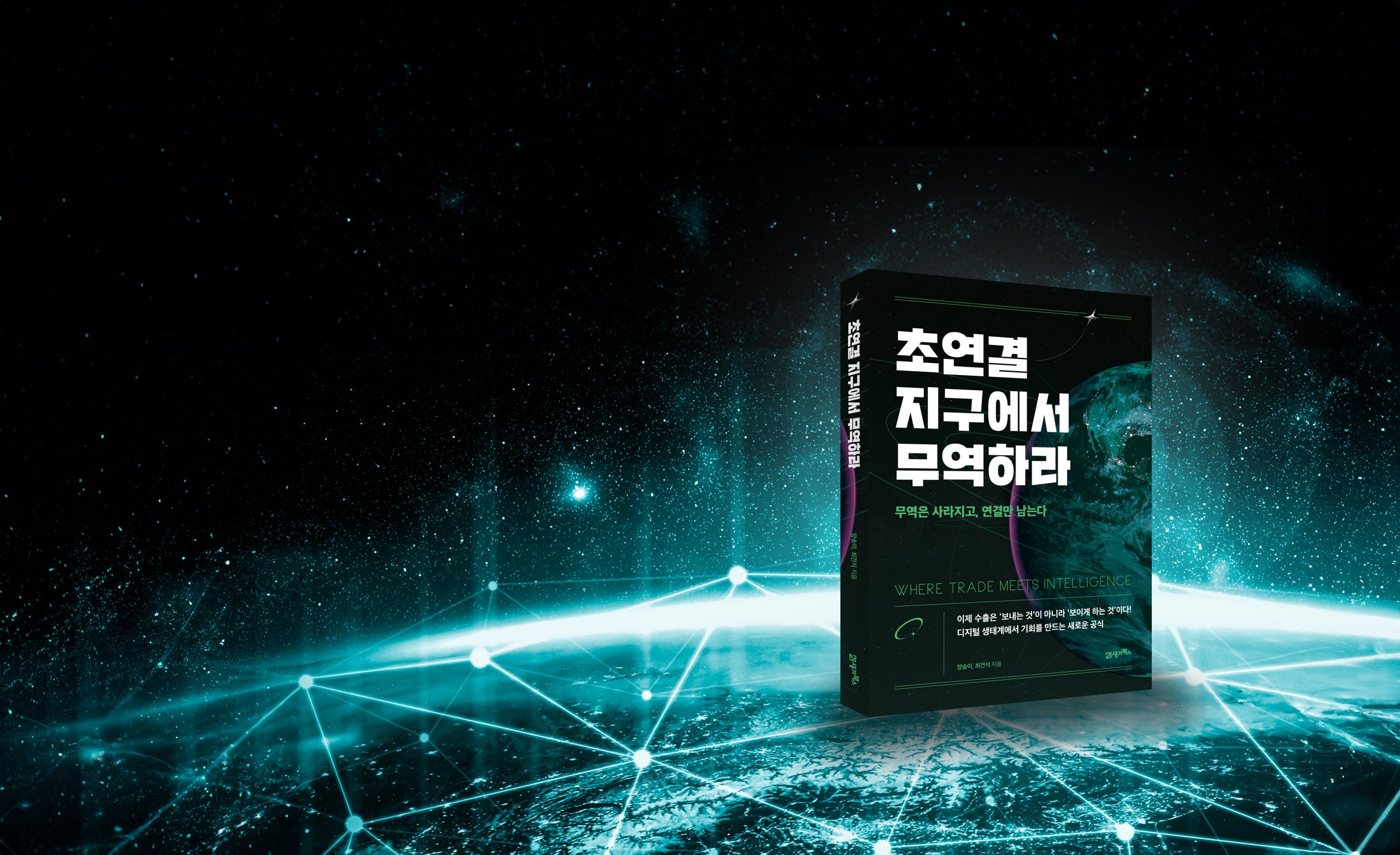 초연결 지구에서 무역하라
