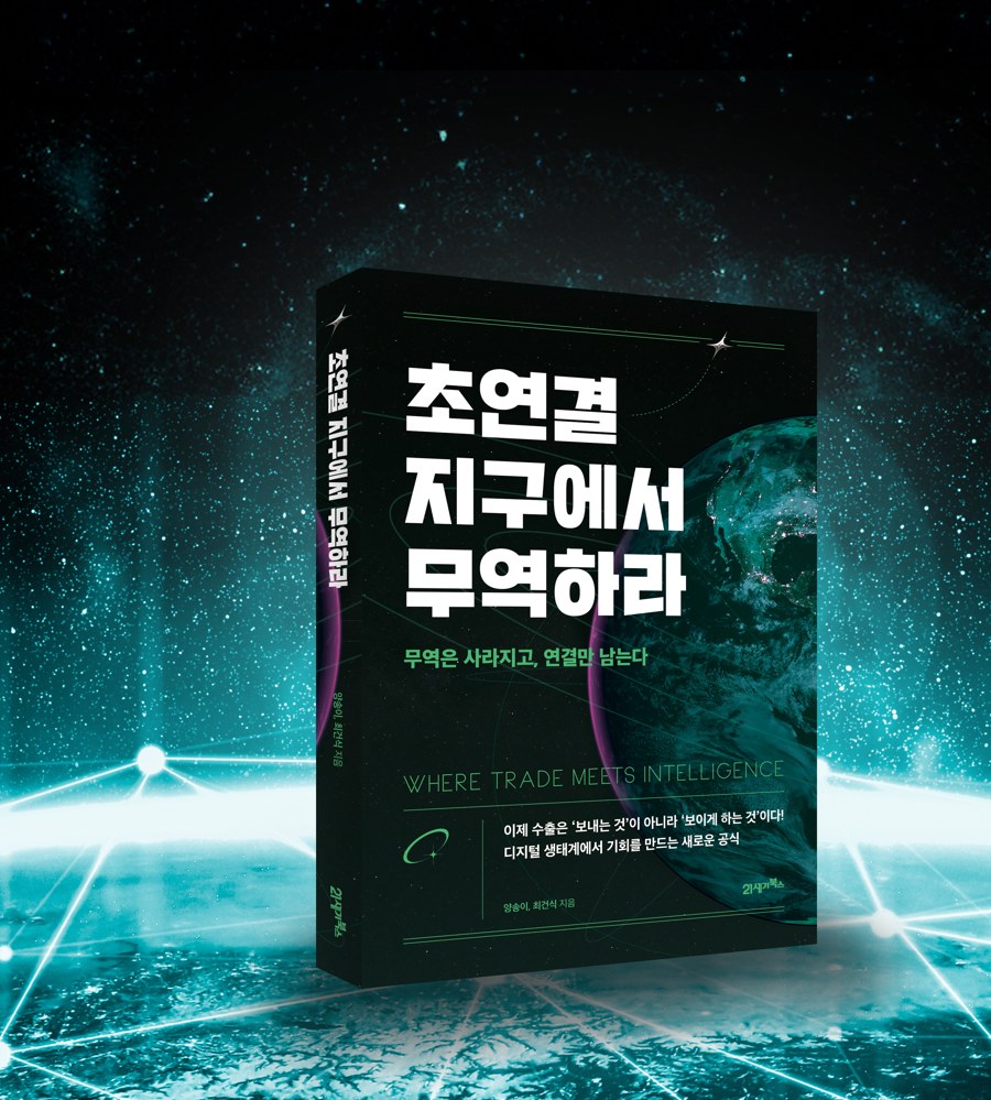 무역은 사라지고, 연결만 남는다 썸네일