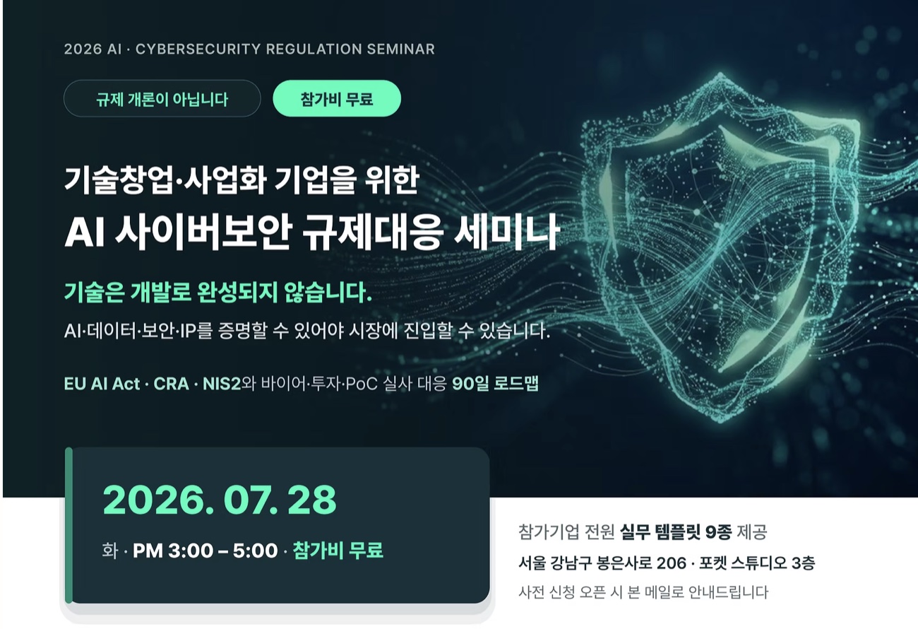 2026 AI·사이버보안 규제대응 세미나 공식 안내 — 2026.07.28(화) 15:00, 참가비 무료