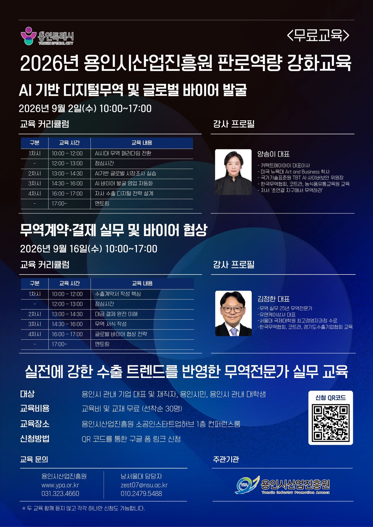 2026년 용인시산업진흥원 판로역량 강화교육 공식 안내 포스터 — 9월 2일 AI 기반 디지털무역 및 글로벌 바이어 발굴, 9월 16일 무역계약·결제 실무 및 바이어 협상, 교육비 및 교재 무료 선착순 30명